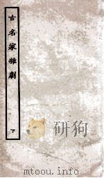 古名家杂剧  下（ PDF版）
