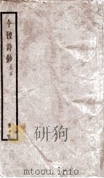 五言今体诗钞卷  第1-9（ PDF版）
