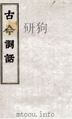 古今词话  词评卷  上、下（ PDF版）