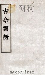 古今词话  词辨卷  上、下（ PDF版）