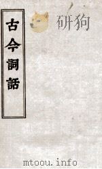 古今词话  词品卷  上、下（ PDF版）