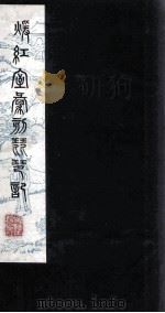 暖红室汇刻琵琶记（ PDF版）