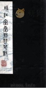 暖红室汇刻琵琶记  批评释义音字琵琶记卷  上（ PDF版）