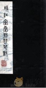 暖红室汇刻琵琶记  第10？卷上（ PDF版）