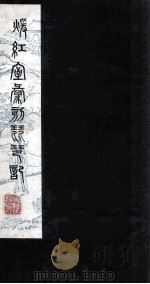 暖红室汇刻琵琶记 批评释义音字琵琶记卷 下 PDF电子版封面 刘世珩