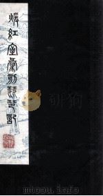 暖红室汇刻琵琶记  第32？（ PDF版）