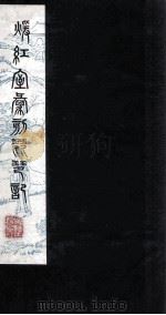 暖红室汇刻琵琶记  琵琶记？记卷  下（ PDF版）