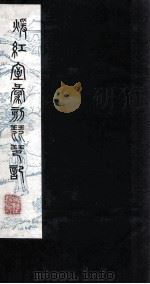 暖红室汇刻琵琶记  陈眉公先生释义琵琶记卷  上（ PDF版）