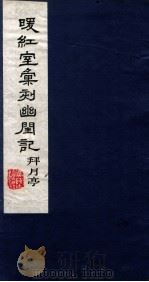 暖红室汇刻传奇五种  李卓吾批评幽闺记上（ PDF版）