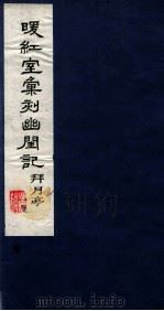 暖红室汇刻传奇五种  李卓吾批评幽闺记下（ PDF版）