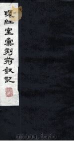 暖红室汇刻传奇五种  荆仪集卷  上（ PDF版）