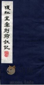 暖红室汇刻传奇五种  荆仪集卷  上  下（ PDF版）
