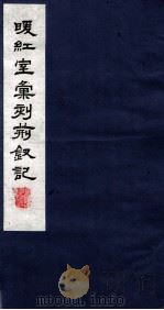 暖红室汇刻传奇五种  荆仪集卷  下（ PDF版）
