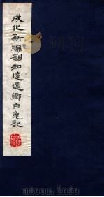 暖红室汇刻传奇五种  新编刘知遥远郷白兔记（ PDF版）