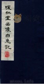 暖红室汇刻传奇五种  新刻出像音注增补刘智远白兔记卷  上（ PDF版）