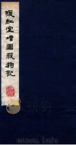 暖红室汇刻传奇五种  杀狗记卷  上（ PDF版）