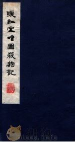 暖红室汇刻传奇五种  杀狗记卷  上、下（ PDF版）