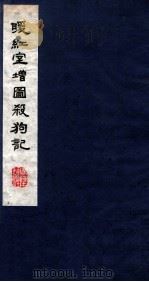 暖红室汇刻传奇五种  杀狗记卷  下（ PDF版）