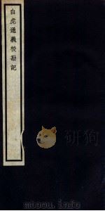 白虎通义校勘记  卷1-2（ PDF版）