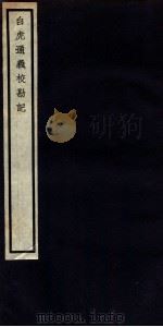 白虎通义校勘记  卷3-4（ PDF版）