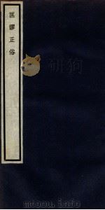 匡谬正俗  卷1-8（ PDF版）