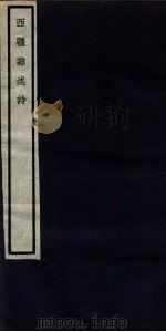 德园西藏杂述诗  卷1-2（ PDF版）