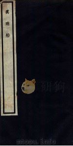 真珠船  卷5-8（ PDF版）