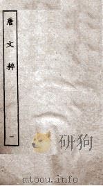 唐文粹 卷1-9 PDF电子版封面 (宋)姚铉