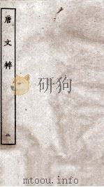 唐文粹  卷10-14之下（ PDF版）