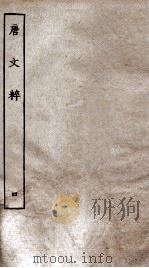 唐文粹  卷18-22（ PDF版）