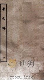 唐文粹  卷28-31下（ PDF版）