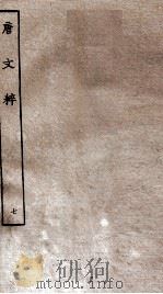 唐文粹  卷32-39（ PDF版）