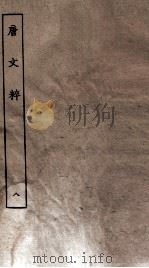 唐文粹  卷40-45（ PDF版）