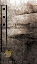 唐文粹  卷53-58（ PDF版）