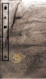 唐文粹  卷80下-87（ PDF版）
