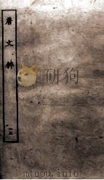 唐文粹  卷88-93（ PDF版）