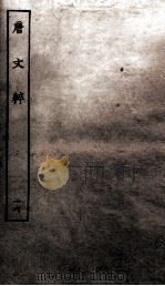 唐文粹  卷94-100（ PDF版）