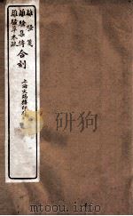 离骚草木疏卷  第1-4（ PDF版）