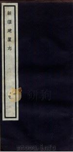 关中丛书  新疆建置志  卷1（ PDF版）