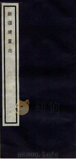 关中丛书  新疆建置志  卷2（ PDF版）
