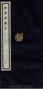 关中丛书  新疆建置志  卷3（ PDF版）