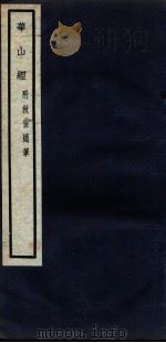 关中丛书  华山经  秋窗随笔（ PDF版）