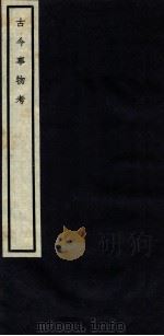 关中丛书  古今事物考  卷3-4（ PDF版）