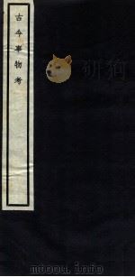 关中丛书  古今事物考  卷7-8（ PDF版）
