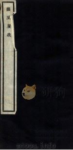 关中丛书 豳风广义 卷之中 PDF电子版封面 宋联奎