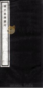 关中丛书  关中胜图志  卷1-2（ PDF版）