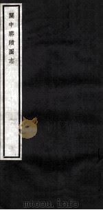 关中丛书  关中胜图志  卷3-4（ PDF版）
