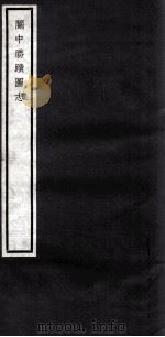 关中丛书  关中胜图志  卷5-7（ PDF版）