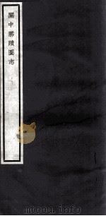 关中丛书  关中胜图志  卷8-12（ PDF版）