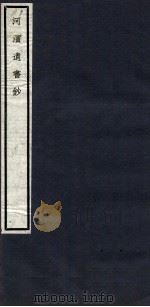 关中丛书  河滨遗书钞  卷1（ PDF版）